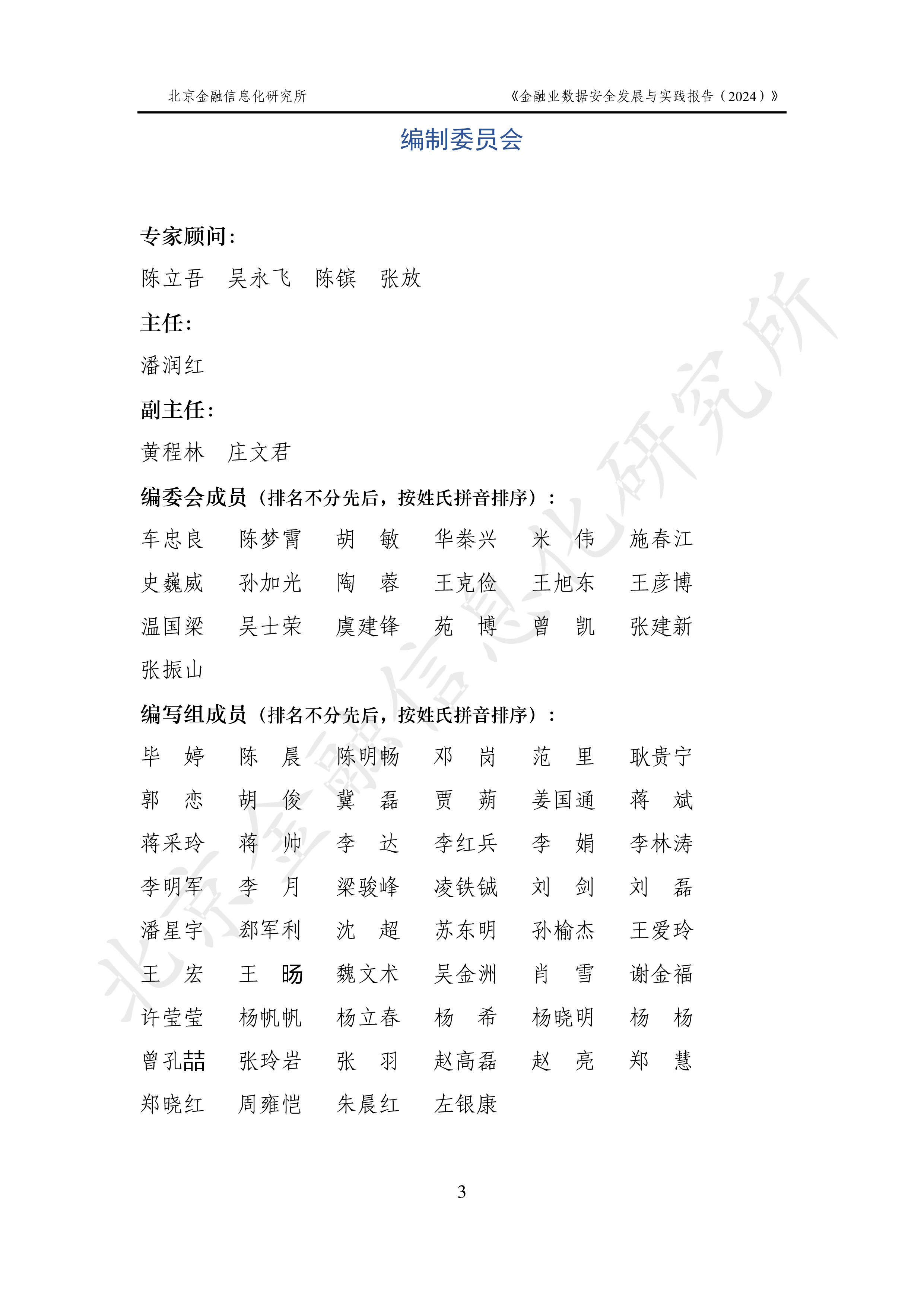 北京金融信息化研究所金融业数据安全发展与实践报告202495页